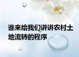 谁来给我们讲讲农村土地流转的程序
