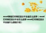 excel表格打印预览显示不全是怎么回事（excel打印预览显示不全怎么回事 excel打印预览显示不全是什么原因介绍）