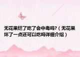 无花果烂了吃了会中毒吗?（无花果坏了一点还可以吃吗详细介绍）