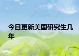 今日更新美国研究生几年