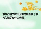 节气门脏了有什么表现和危害（节气门脏了有什么表现）