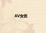 AV女优