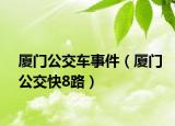 厦门公交车事件（厦门公交快8路）