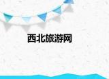 西北旅游网