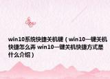 win10系统快捷关机键（win10一键关机快捷怎么弄 win10一键关机快捷方式是什么介绍）