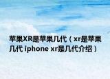 苹果XR是苹果几代（xr是苹果几代 iphone xr是几代介绍）