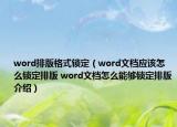 word排版格式锁定（word文档应该怎么锁定排版 word文档怎么能够锁定排版介绍）