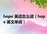 hope 英语怎么读（hope 英文单词）
