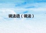 说法语（说法）
