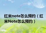 红米note怎么预约（红米Note怎么预约）