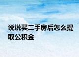 说说买二手房后怎么提取公积金