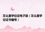 怎么查学位证电子版（怎么查学位证书编号）