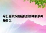 今日更新双曲柄机构的判断条件是什么