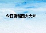 今日更新四大火炉