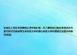 纪说在人类社会发展的长河中我们每一代人都有自己的任务而且决不是可有可无的如果生命有意义和价值它的意义和价值就在这里吉林的任务是(