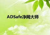 ADSafe净网大师