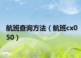 航班查询方法（航班cx050）