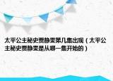 太平公主秘史贾静雯第几集出现（太平公主秘史贾静雯是从哪一集开始的）