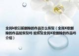 全民k歌以前删除的作品怎么恢复（全民K歌删除的作品能恢复吗 能恢复全民K歌删除的作品吗介绍）