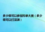 多少级可以参加科举大赛（多少级可以打深渊）