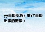 yy直播资源（求YY直播出事的链接）