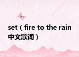 set（fire to the rain 中文歌词）