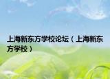 上海新东方学校论坛（上海新东方学校）