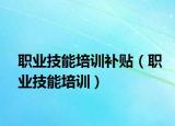 职业技能培训补贴（职业技能培训）