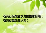 石灰石硅酸盐水泥的国家标准（石灰石硅酸盐水泥）