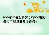 iqoopro跑分多少（iqoo9跑分多少 手机跑分多少介绍）