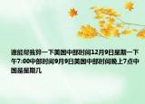 谁能帮我算一下美国中部时间12月9日星期一下午7:00中部时间9月9日美国中部时间晚上7点中国是星期几