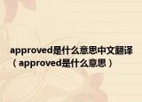 approved是什么意思中文翻译（approved是什么意思）
