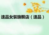 速品女装旗舰店（速品）