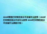 excel表格打印预览显示不全是怎么回事（excel打印预览显示不全怎么回事 excel打印预览显示不全是什么原因介绍）