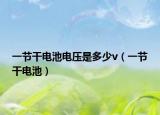 一节干电池电压是多少v（一节干电池）
