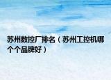 苏州数控厂排名（苏州工控机哪个个品牌好）