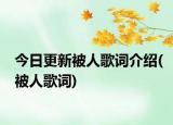 今日更新被人歌词介绍(被人歌词)