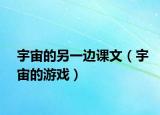 宇宙的另一边课文（宇宙的游戏）