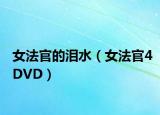 女法官的泪水（女法官4DVD）