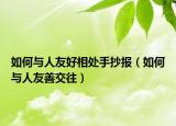 如何与人友好相处手抄报（如何与人友善交往）