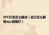 EPC灯亮怎么解决（自己怎么解除epc故障灯）