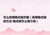 怎么使用格式刷步骤（使用格式刷的方法 格式刷怎么用介绍）