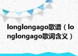 longlongago歌谱（longlongago歌词含义）