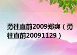 勇往直前2009郑爽（勇往直前20091129）