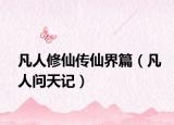 凡人修仙传仙界篇（凡人问天记）