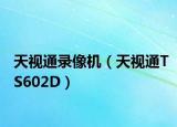 天视通录像机（天视通TS602D）