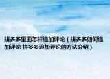 拼多多里面怎样追加评论（拼多多如何追加评论 拼多多追加评论的方法介绍）