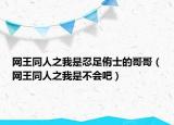 网王同人之我是忍足侑士的哥哥（网王同人之我是不会吧）