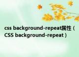 css background-repeat属性（CSS background-repeat）