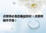 点菜师必备的基础知识（点菜师操作手册）